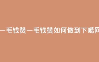 qq一毛钱10000赞 - qq一毛钱10000赞如何做到?!