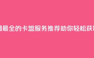 全网最全卡盟 - 全网最全的卡盟服务推荐,助你轻松获取各类卡片!