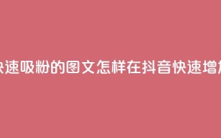 抖音快速吸粉1000的图文(怎样在抖音快速增加1000粉丝)
