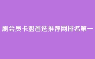 刷会员卡盟首选推荐网,排名第一