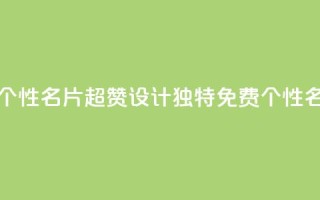 qq超好看的免费个性名片 - 超赞设计!QQ独特免费个性名片展示~