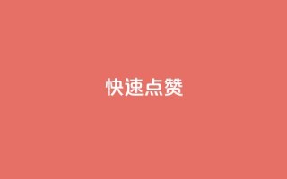 QQ快速点赞,QQ点赞一元10万 - 全网辅助货源站 - qq永久业务卡盟网站