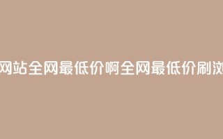 qq刷浏览量网站全网最低价啊(全网最低价QQ刷浏览量服务)