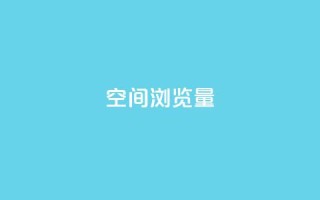 qq空间浏览量,抖音充值官方苹果手机 - 免费领ks播放量 - ks便宜的下单网站