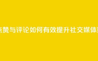 购买QQ点赞与评论:如何有效提升社交媒体影响力