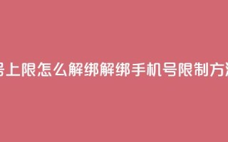 QQ手机号上限怎么解绑(解绑QQ手机号限制方法简述)