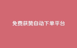 免费获赞自动下单平台 - 免费获赞自动下单平台:轻松获取更多赞,提升社交影响力~