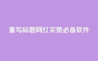 重写标题:网红买赞必备软件