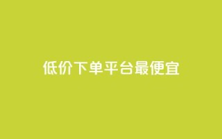 dy低价下单平台最便宜,抖音点赞关注助力平台 - cfm科技直装免费 - 快手一千万粉丝账号多少