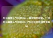 抖音直播人气自助平台，释放你的潜能，打造抖音直播人气自助平台亿乐社区低价自营货源站