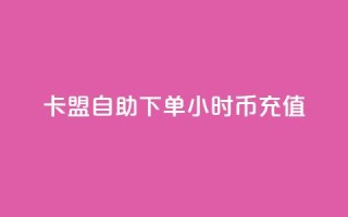 卡盟自助下单24小时q币充值,卡盟网站排行榜第一名是哪个 - 拼多多助力24小时网站 - 拼多多怎么还助力了欠费