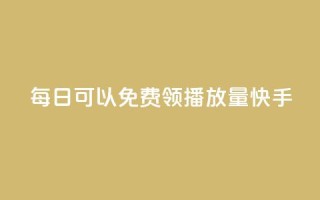 每日可以免费领1000播放量快手,qq免费vip会员 - 拼多多自助下单 - 咸鱼令人厌恶的几种砍价
