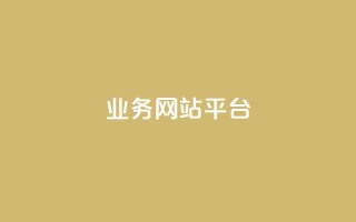 ks业务网站平台,卡盟排行榜第一的卡盟平台 - 抖音播放量50万什么水平 - 快手怎么无限刷亲密值