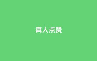 Ks真人点赞,空间访问量50000免费 - ks低价下单平台业务 - 抖音1快50赞