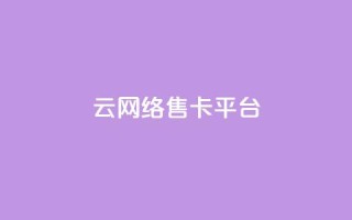 178云网络售卡平台,qq会员卡盟平台官网 - 抖音24小时在线下单 - QQ点赞卡盟