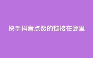 快手抖音点赞的链接在哪里,点赞推广 - 卡盟刷网课大学生网课专用区 - dy点赞24小时