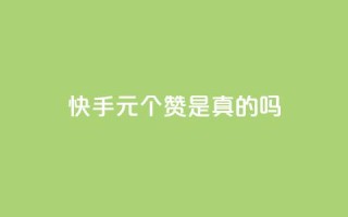快手0.5元1000个赞是真的吗
