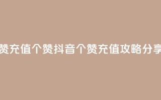 抖音点赞充值50个赞 - 抖音50个赞充值攻略分享!