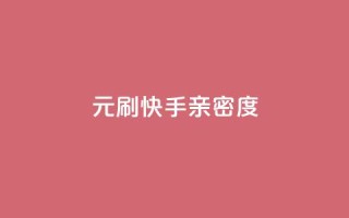 1元刷快手亲密度,cf手游免费自瞄透视最新版 - 抖音粉丝怎么快速增长 - 免费快手赞粉丝软件下载