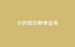 Ks24小时低价秒单业务,卡盟业务自助平台 - 低价QQ名片买1000万个赞 - QQ个性赞一块10000个