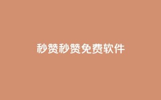 秒赞qq秒赞免费软件 - 免费QQ秒赞软件,让你快速获赞。