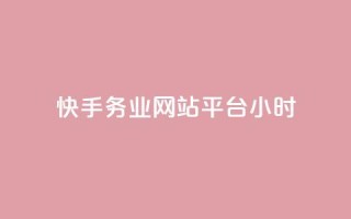 快手务业网站平台24小时 - 快手务业网站平台24小时服务,让您享受高效便捷的服务体验!~