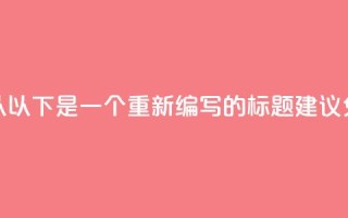 免费的QQ个人名片(当然可以!以下是一个重新编写的标题建议:免费创建你的QQ个人资料页)