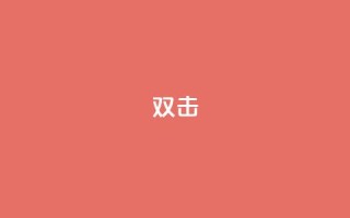 dy双击,24自助下单服务平台便宜 - 诚信卡盟在线自助下单 - 快手买站一块钱100
