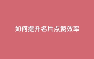 如何提升QQ名片点赞效率