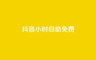 抖音24小时自助免费,KS业务下单平台最新 - 抖音评论赞网站上 - qq绿钻永久卡盟