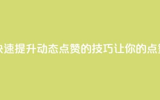 QQ动态点赞链接 - 快速提升QQ动态点赞的技巧,让你的点赞数翻倍~
