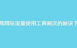 dy0.01刷1000 - 提高网站流量:使用dy0.01工具刷1000次的秘诀!