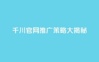 千川官网推广策略大揭秘