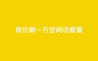 低价刷一万qq空间访客量,qq主题绝版永久免费链接大全 - 冰点卡盟 - ks24小时自动下单平台赞