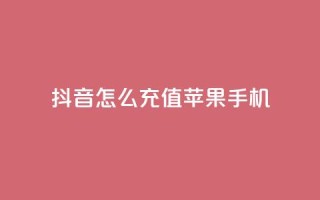 抖音怎么充值苹果手机,卡盟一手货源批发发卡网站 - 抖音业务低价 - 抖音业务下单24小时便宜