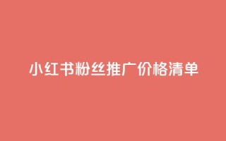 小红书500粉丝推广价格清单