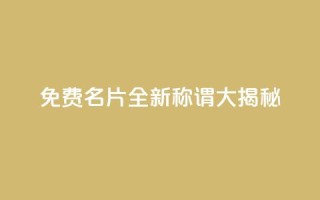免费QQ名片：全新称谓大揭秘