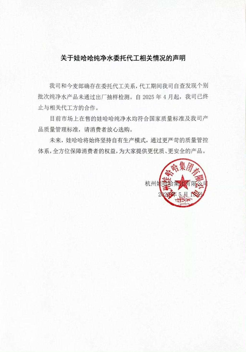 娃哈哈：自4月起已终止与今麦郎的委托代工关系，未来将坚持自有生产模式  第1张