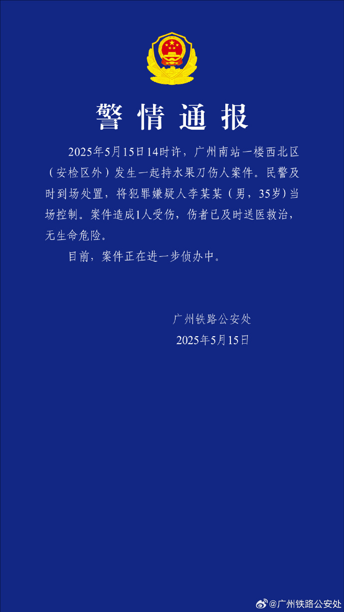 警方通报男子广州南站持刀伤人：造成1人受伤	，嫌疑人被控制  第1张