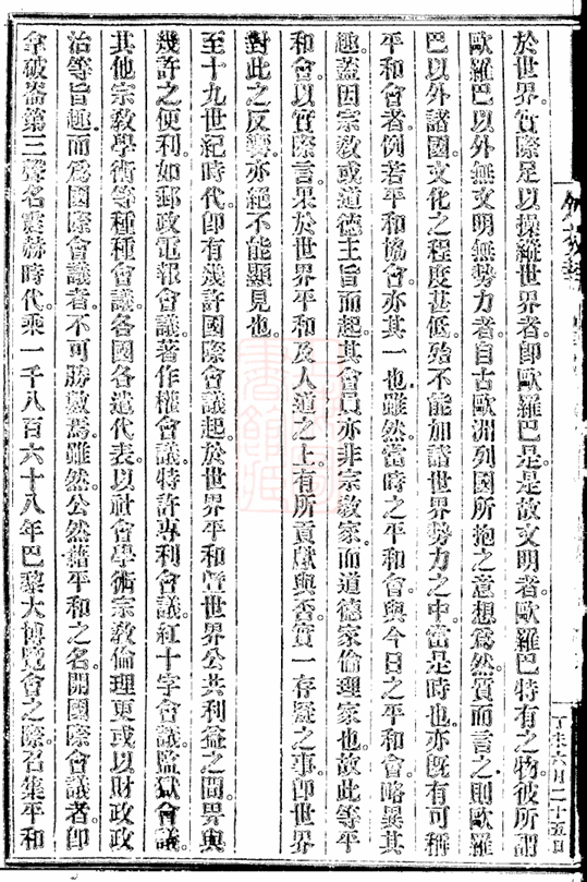 通往国际舞台之路:清政府与万国公会的交往  第3张 通往国际舞台之路:清政府与万国公会的交往  第3张