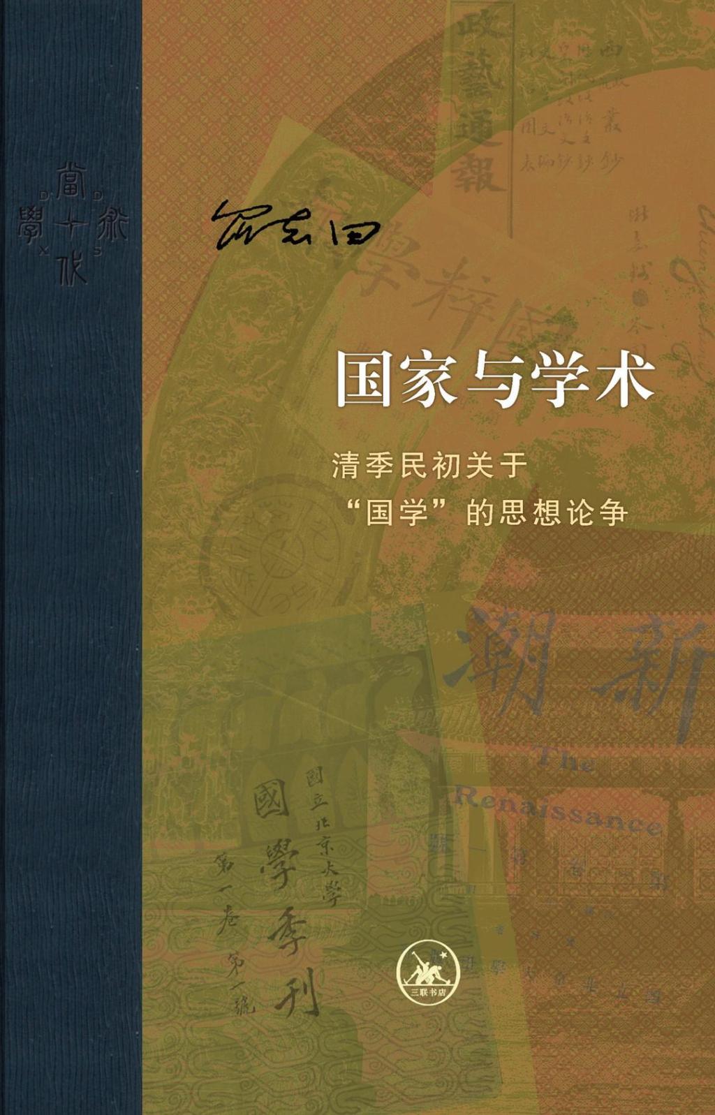 王东杰评《国家与学术》︱不“国	”不“故”的“国学”  第1张