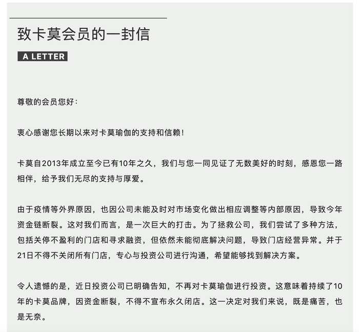 真格基金投资的卡莫瑜伽宣布永久闭店	，经营者已失联  第1张