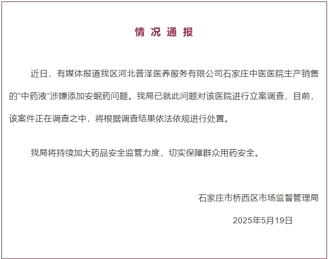 石家庄桥西区通报“中药液”添加安眠药问题：对医院立案调查  第1张