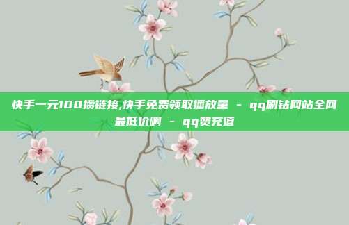 快手一元100攒链接,快手免费领取播放量 - qq刷钻网站全网最低价啊 qq赞充值  第1张